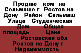 Продаю 2 ком. на Сельмаше г. Ростов-на-Дону › Район ­ Сельмаш › Улица ­ Студенческая › Дом ­ 5 › Общая площадь ­ 45 › Цена ­ 1 850 000 - Ростовская обл., Ростов-на-Дону г. Недвижимость » Квартиры продажа   